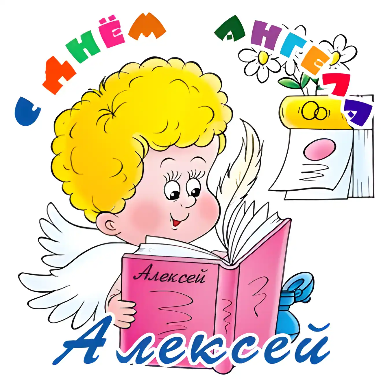 Открытка открытки с именем Алексей - Открытка с ангелом и мальчиком, читающим книгу. | Красивая открытка #114
