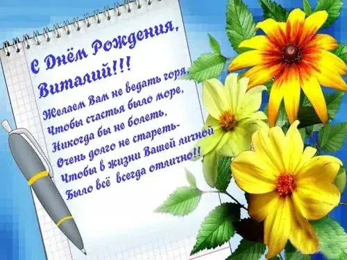 Открытка открытки с именем Виталий - Открытка с Днём Рождения: Цветы и ручка | Красивая открытка #64