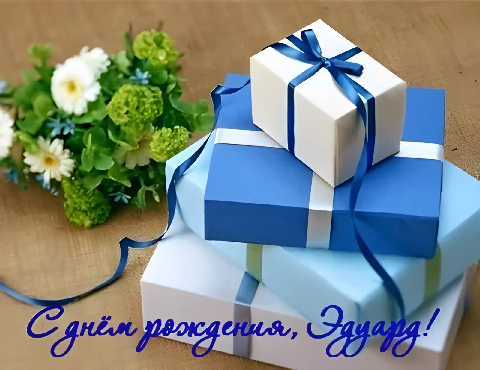 Открытка Открытки с именем Эдуард - Подарочные коробки с голубой лентой и цветы | Красивая открытка #122
