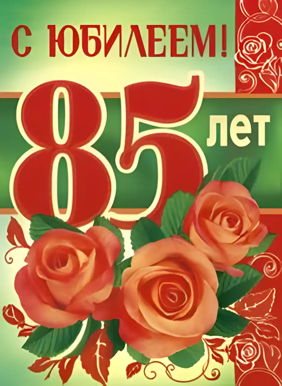 Открытка Открытки на 85 лет - Открытка с 85-летием: Красные розы и поздравления | Красивая открытка #45
