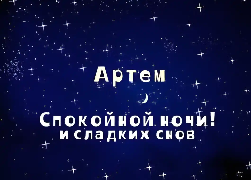 Открытка открытки с именем Артем - Открытка "Спокойной ночи и сладких снов" | Красивая открытка #188