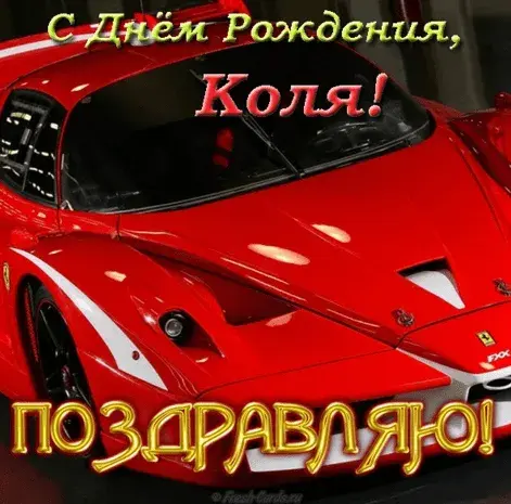 Открытка Открытки с именем Николай   - Яркая открытка Ferrari для автолюбителя | Красивая открытка #227