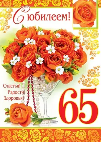 Открытка Открытки на 65 лет - Открытка с 65 красными розами и поздравлением | Красивая открытка #68