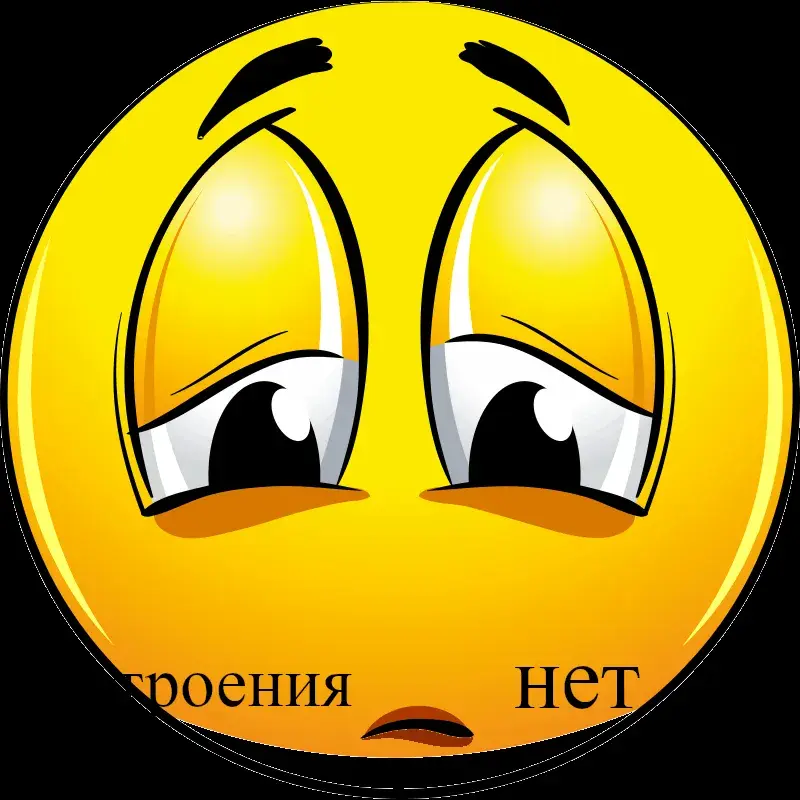 Открытка нет настроения - Открытка с грустным смайликом | Красивая открытка #20