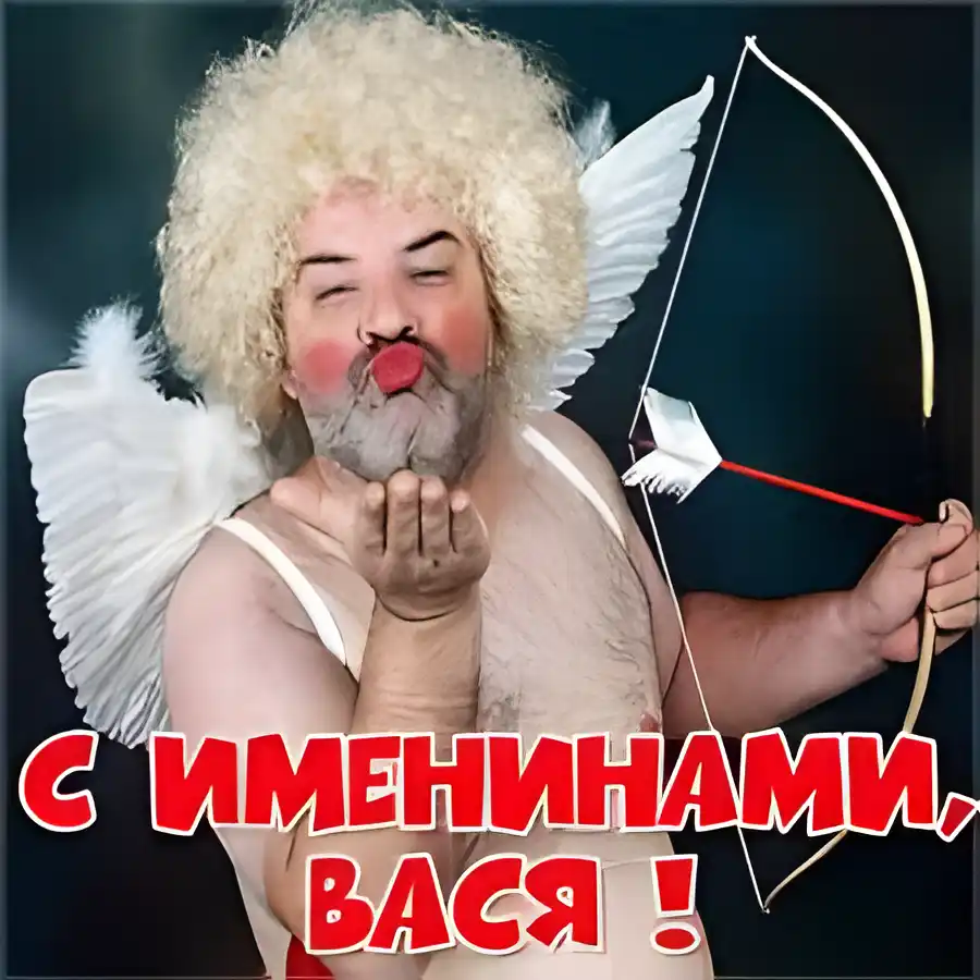 Открытка открытки с именем Василий - Вася-Купидон: Открытка с поздравлением с Дня Васьи | Красивая открытка #81