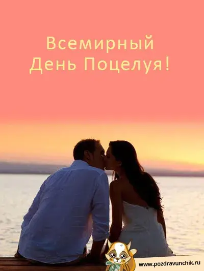 Открытка День поцелуя - Пара на фоне заката: открытка с признанием в любви | Красивая открытка #115