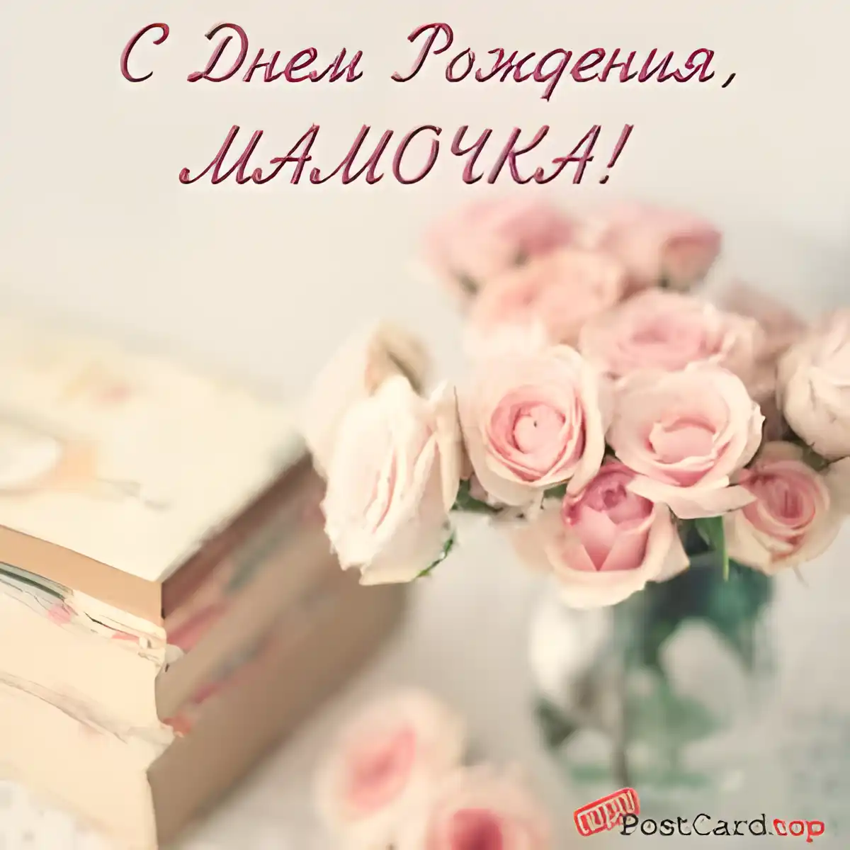 Открытка С Днем Рождения мамочке! - Букет роз в вазе, открытка с цветами | Красивая открытка #38