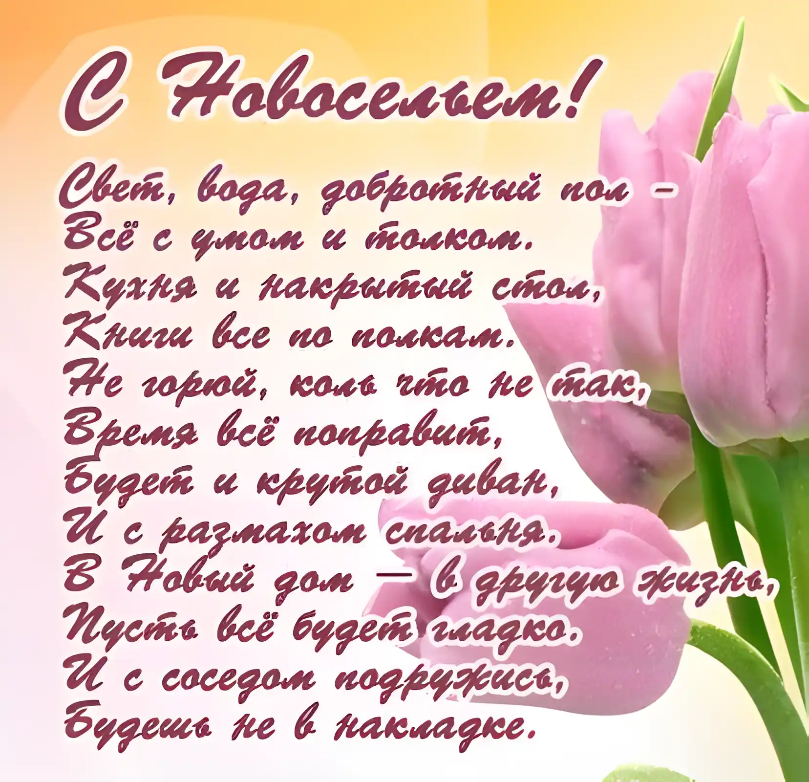 Открытка С новосельем - Открытка с цветами: нежные розы и поздравления | Красивая открытка #60