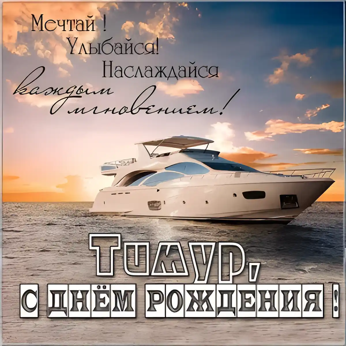 Открытка Открытки с именем Тимур - Яхта на фоне заката. Открытка с днем рождения. | Красивая открытка #268