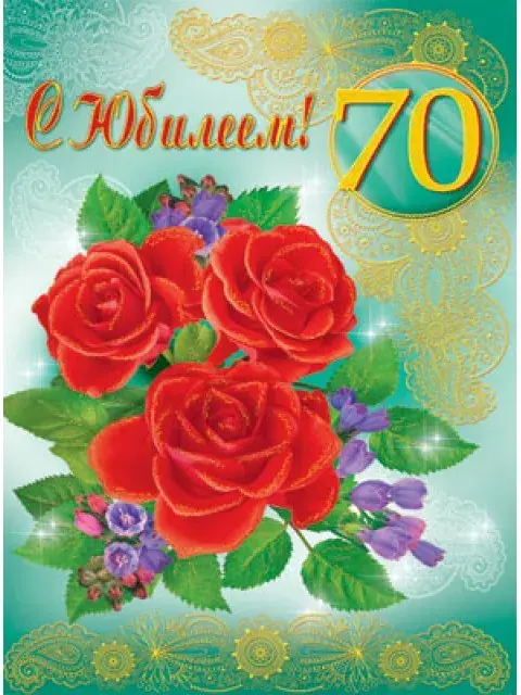 Открытка Открытки на 70 лет - Открытка с красными розами и фиалками | Красивая открытка #29