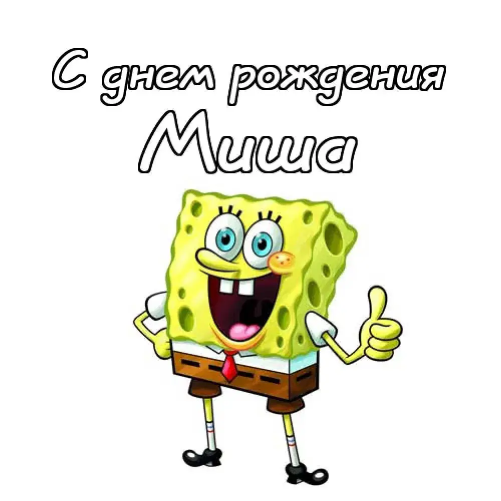 Открытка Открытки с именем Михаил  - Открытка Спанч Боб: С днем рождения! | Красивая открытка #206