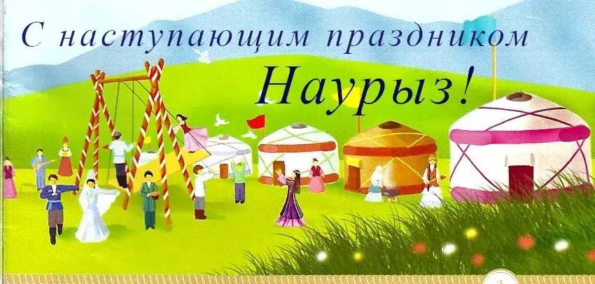 Открытка 22 марта  Наурыз - Праздничная открытка: Навруз, дети и юрта | Красивая открытка #55