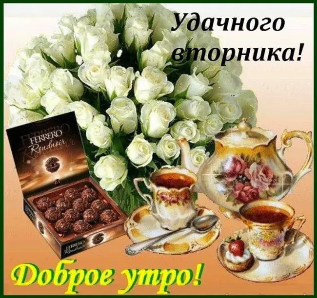 Открытка С вторником - Ferrero Rocher: Открытка с цветами и чаем | Красивая открытка #22