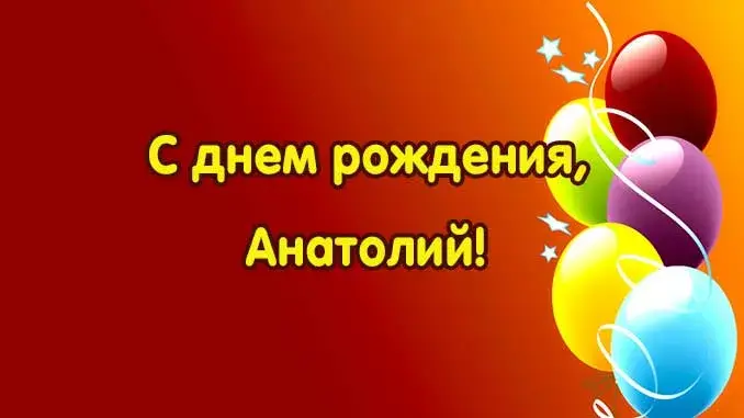 Открытка открытки с именем Анатолий - Открытка «С днем рождения!» с воздушными шарами | Красивая открытка #140