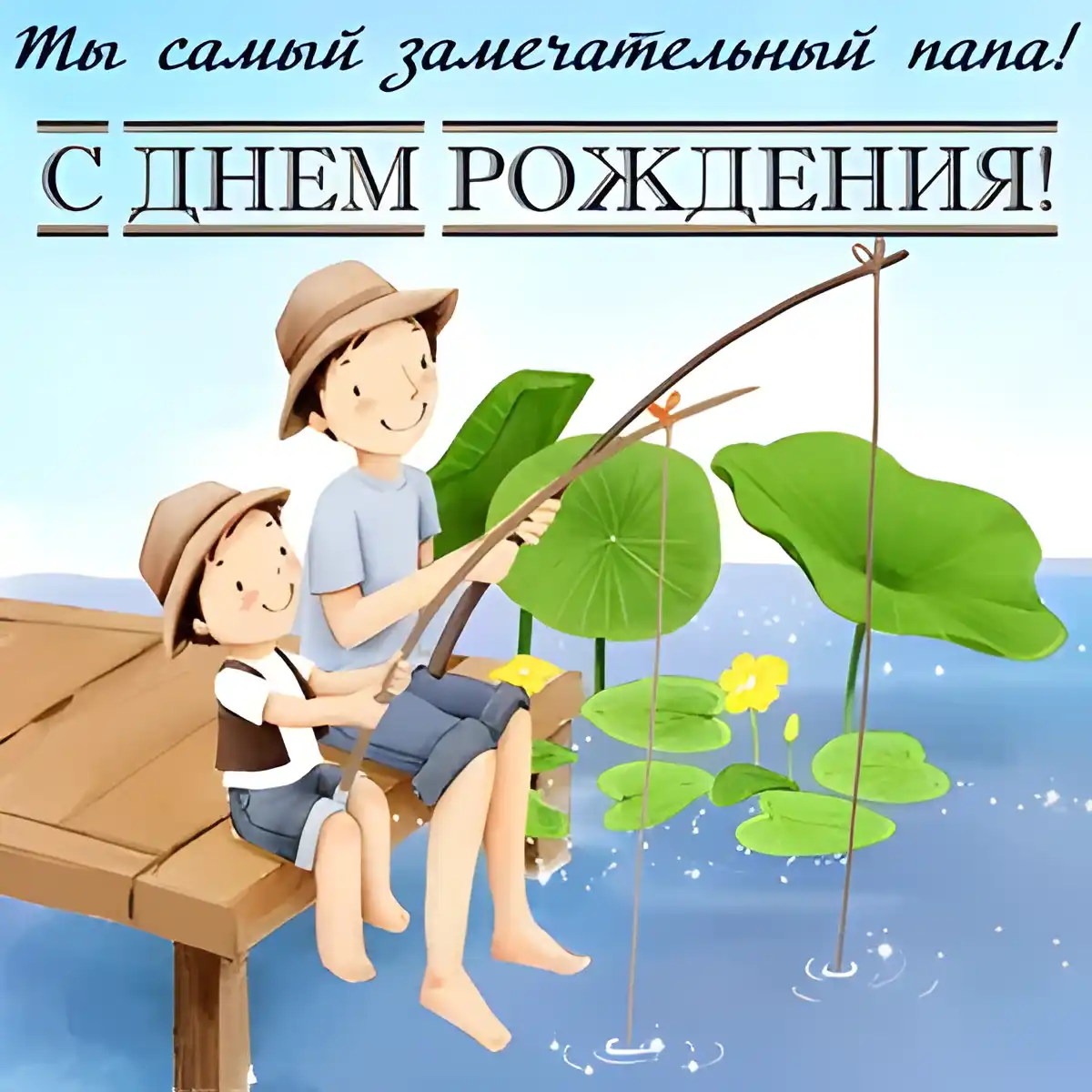 Открытка С днем рождения для папы - Два мальчика ловят рыбу на пруду | Красивая открытка #30