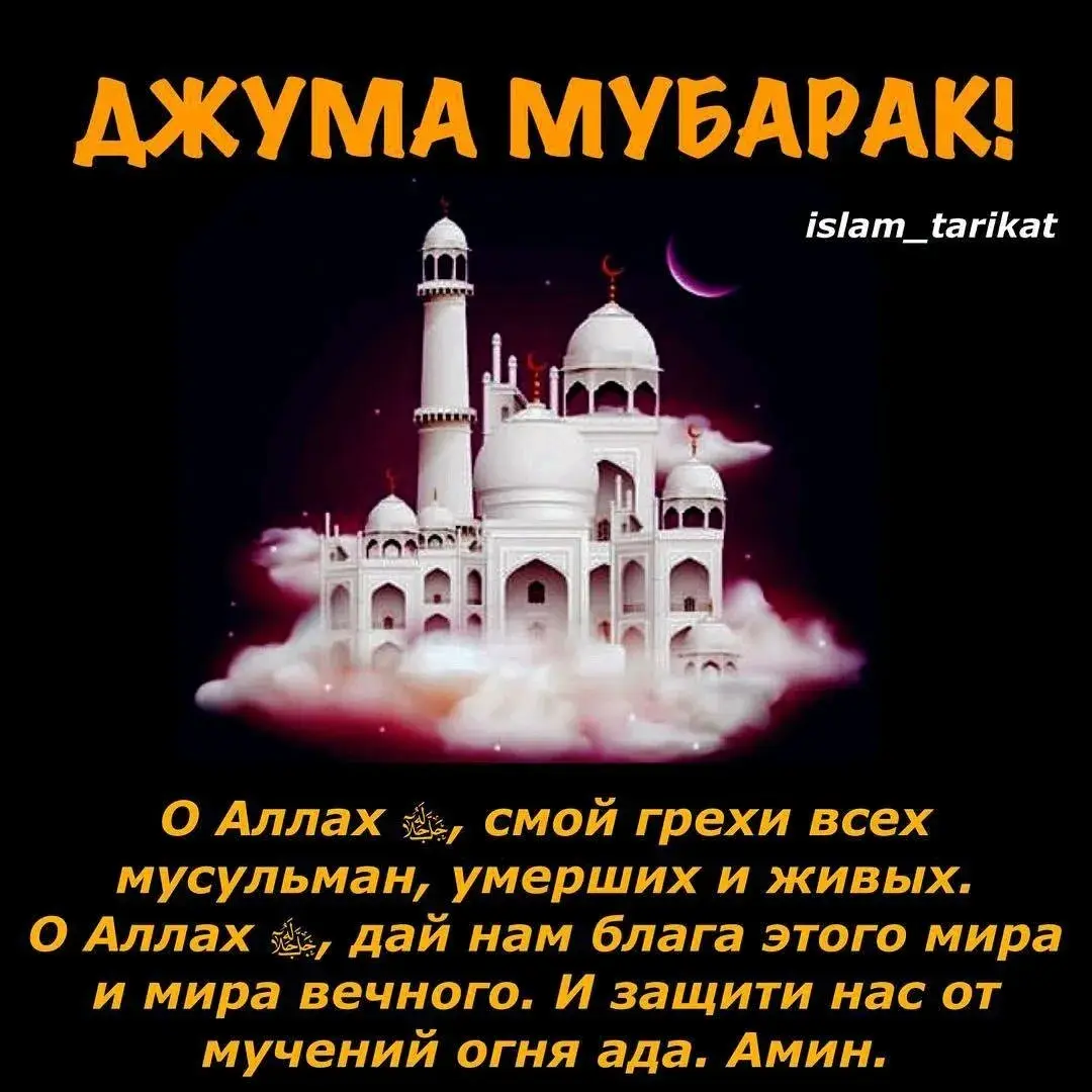 Открытка Жума - О Аллах, дай нам благо мира и мира вечного. Амин | Красивая открытка #20