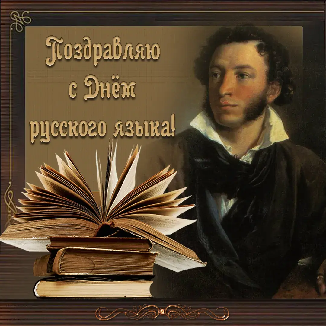 Открытка Открытки с днем русского языка - Открытка с поэтом и книгами | Красивая открытка #4