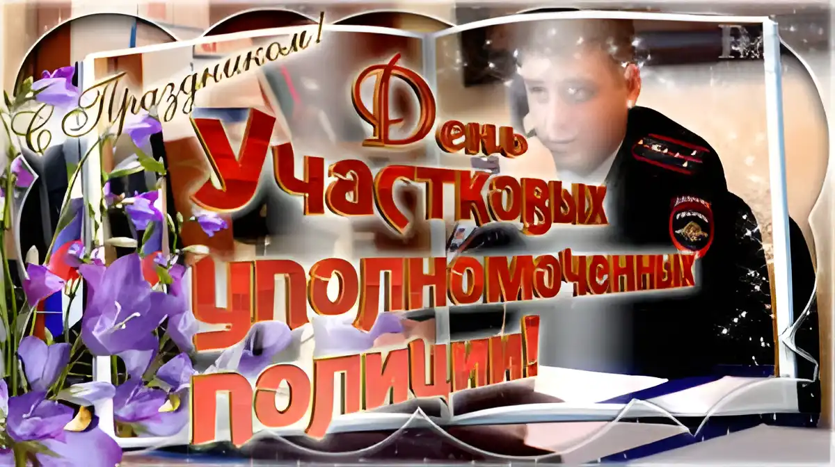 Открытка Открытки с днем участковых уполномоченных полиции - Открытка с мужчиной в форме | Красивая открытка #9