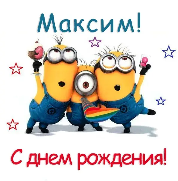 Открытка Открытки с именем Максим  - Открытка с Миньоном на день рождения  С днем рождения! | Красивая открытка #2