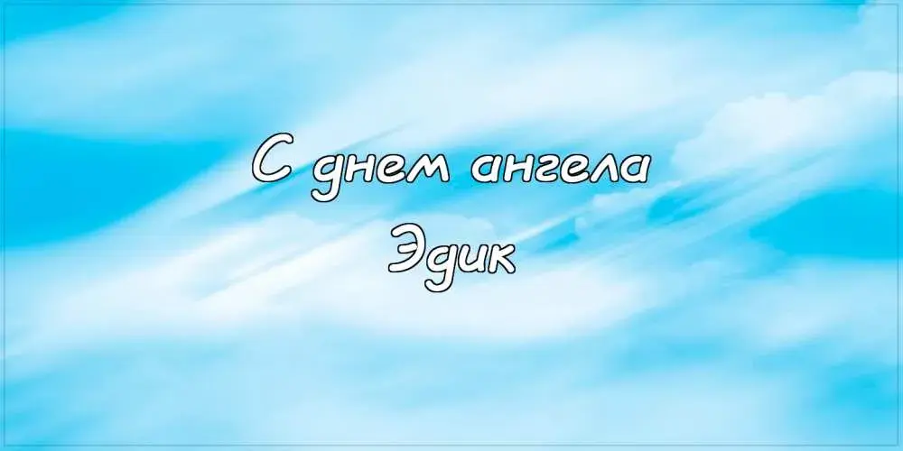 Открытка Открытки с именем Эдуард - С днем! С днем ангела! | Красивая открытка #118