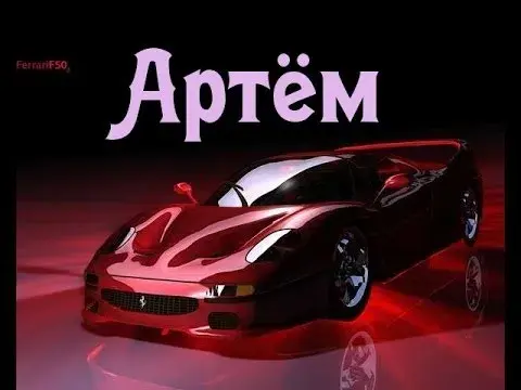 Открытка открытки с именем Артем - Красный Ferrari: открытка с автомобилем | Красивая открытка #239
