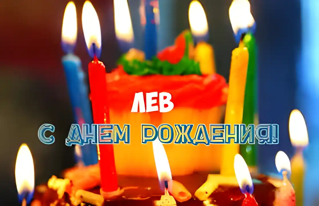 Открытка Открытки с именем Лев  - Торт со свечами: поздравления с Днём рождения | Красивая открытка #122