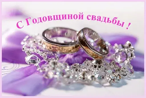 Открытка с годовщиной свадьбы - Свадебные обручальные кольца на фиолетовом | Красивая открытка #1