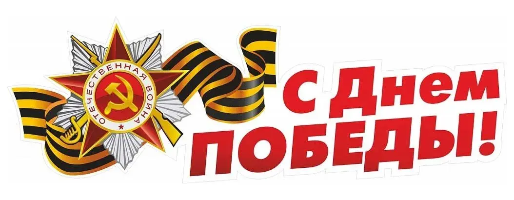 Открытка 9 мая - Праздничная открытка: День Победы  Звезда и георгиевская лента | Красивая открытка #250