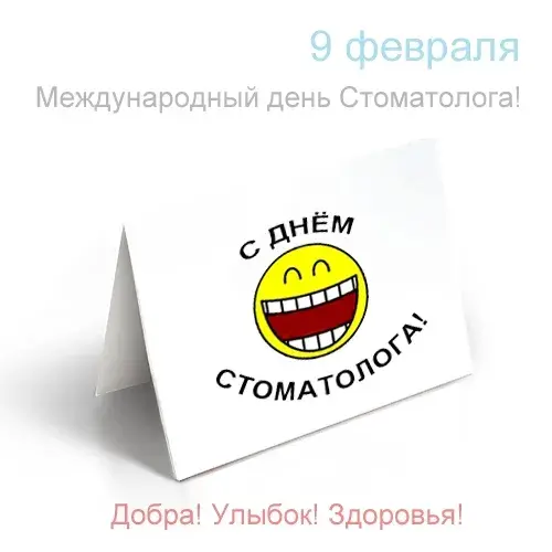 Открытка Открытки на международный день стоматолога - Поздравительная открытка с днем стоматолога | Красивая открытка #15