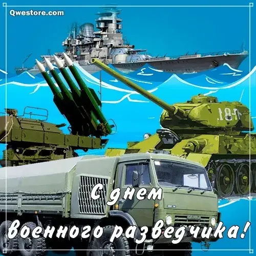 Открытка С днём военного разведчика - Открытка с военной техникой: танк, корабль, ракеты | Красивая открытка #45