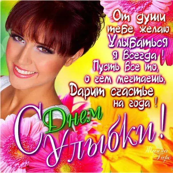 Открытка С днём улыбки - Открытка с девушкой: День рождения, поздравления | Красивая открытка #14