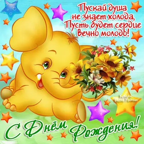 Открытка с днем рождения - С Днем рождения! Открытка со слоном и цветами | Красивая открытка #79