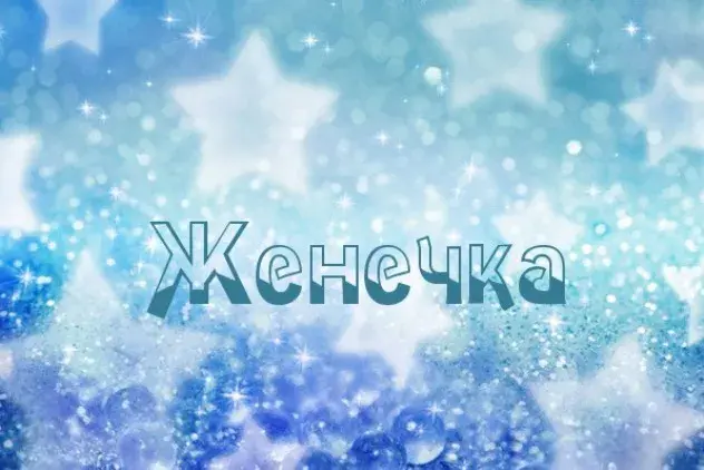Открытка открытки с именем Евгений - Открытка с надписью "Снежинка" на фоне снега | Красивая открытка #65