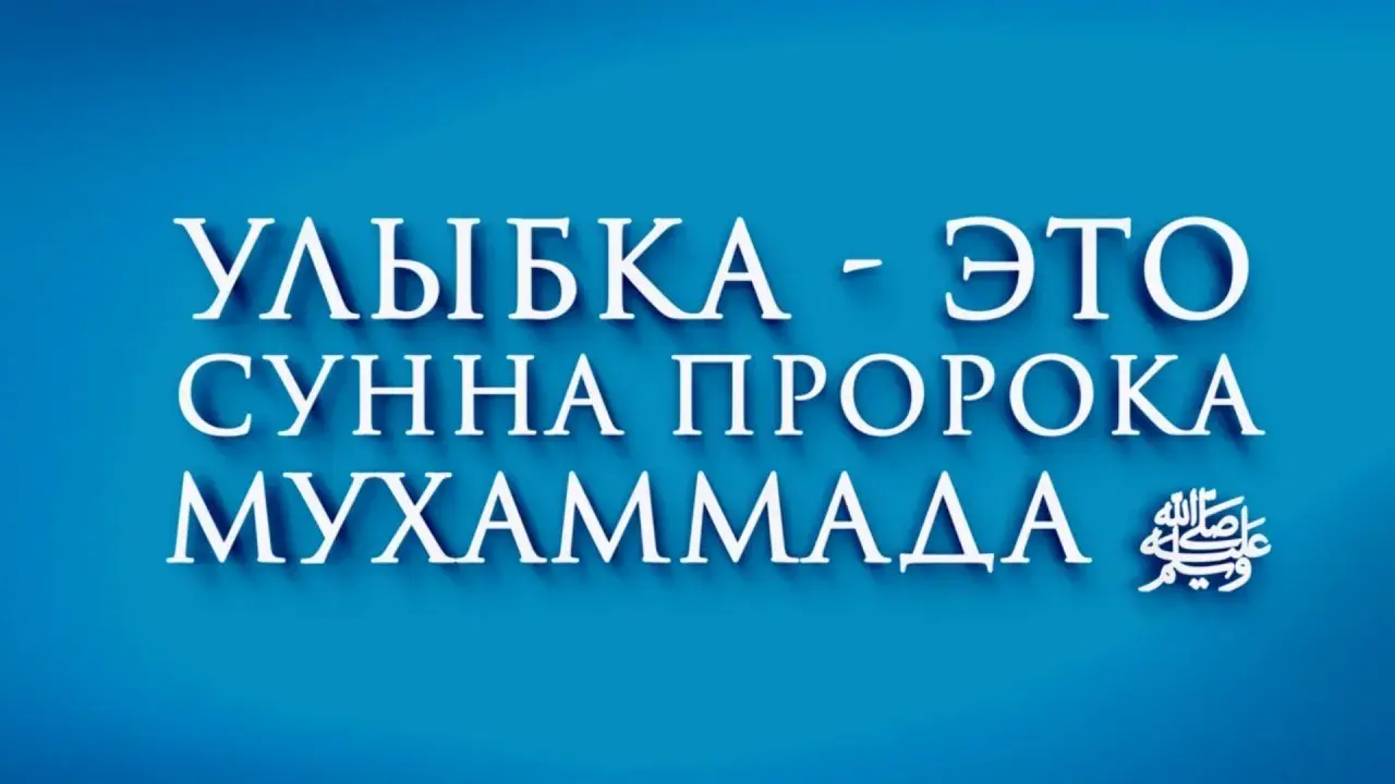 Открытка Поведение (Сунна) - Улыбка  это Сунна Пророка Мухаммеда | Красивая открытка #25