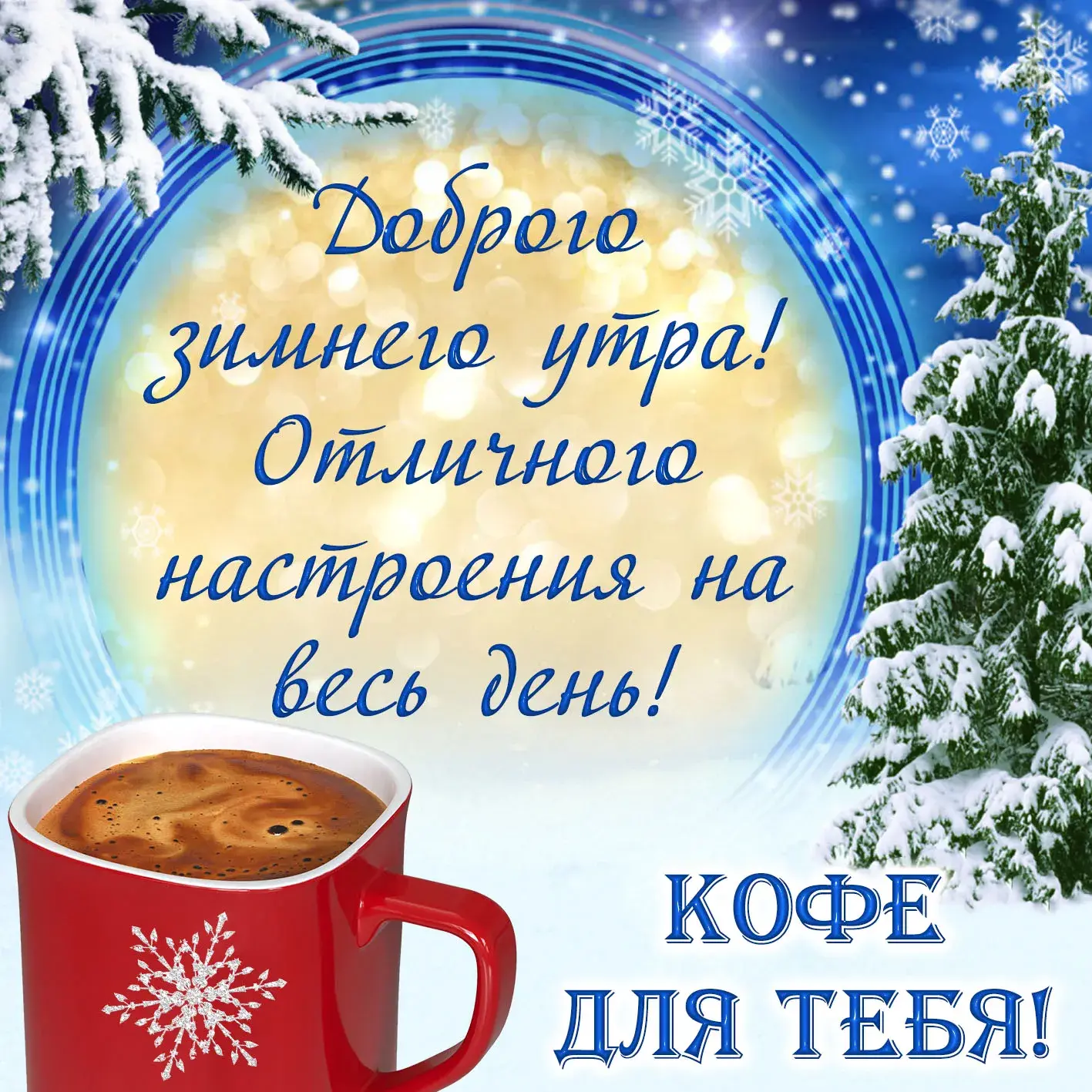 Открытка доброе зимнее утро - Открытка с кофе: Доброе утро! Снег, уют, Новый год | Красивая открытка #7