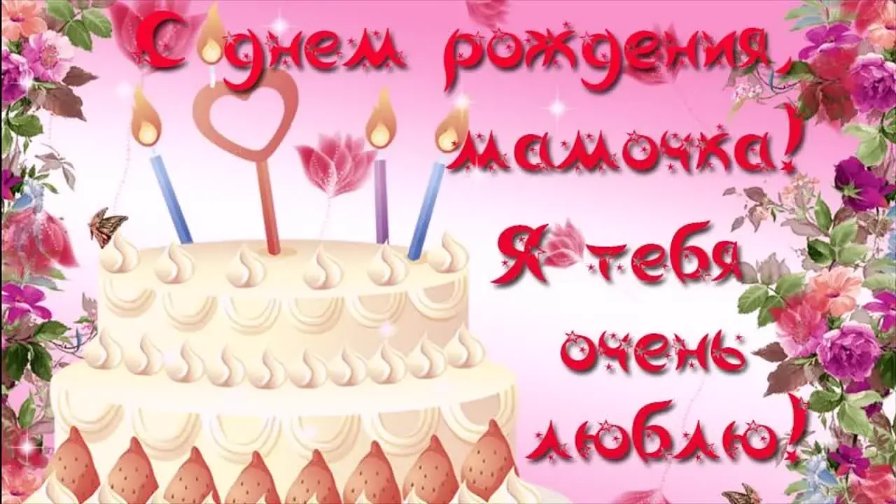 Открытка С Днем Рождения мамочке! - Торт, свечи, цветы: Красивая открытка с Днем рождения | Красивая открытка #17