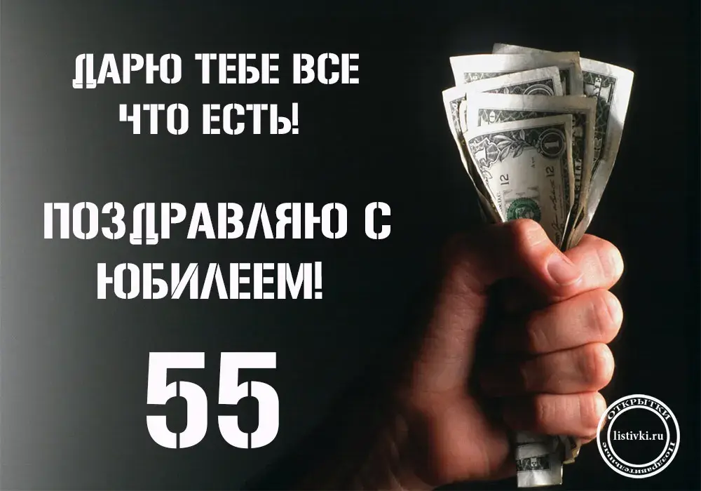 Открытка Открытки на 55 лет - Открытка с деньгами: Поздравление с юбилеем | Красивая открытка #95