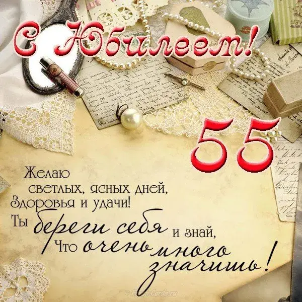 Открытка Открытки на 55 лет - Открытка с цветами и поздравлениями | Красивая открытка #114