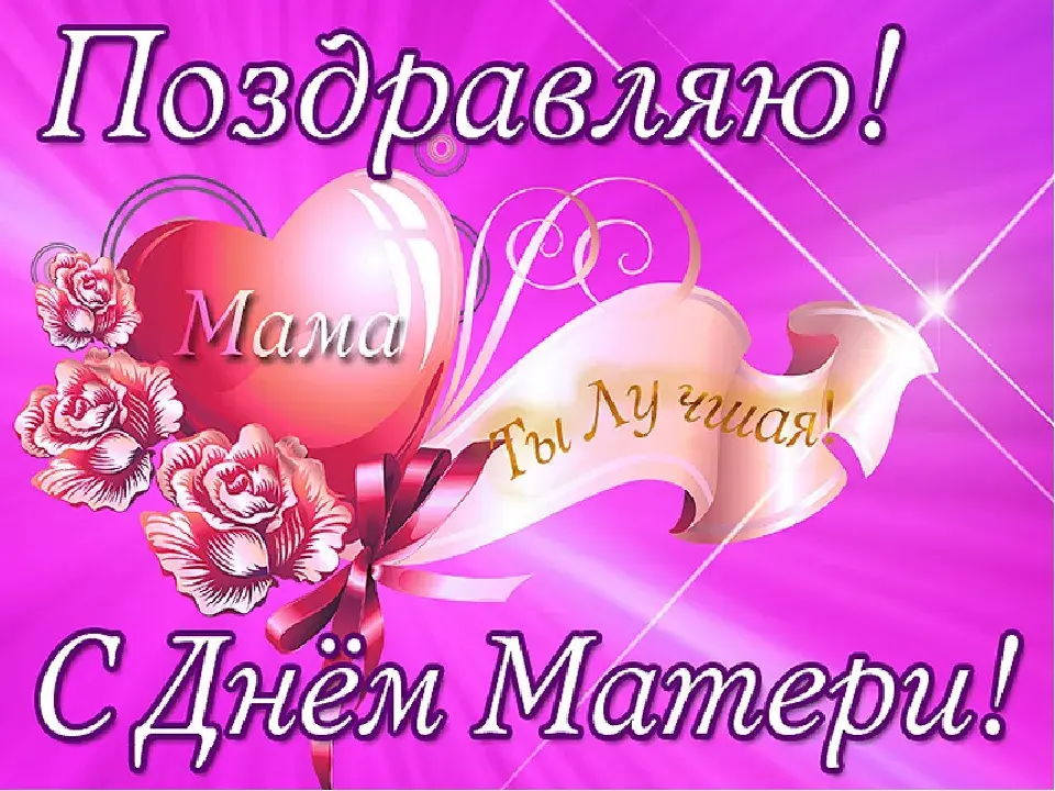 Открытка День матери - С Днём Мамы! | Красивая открытка #25