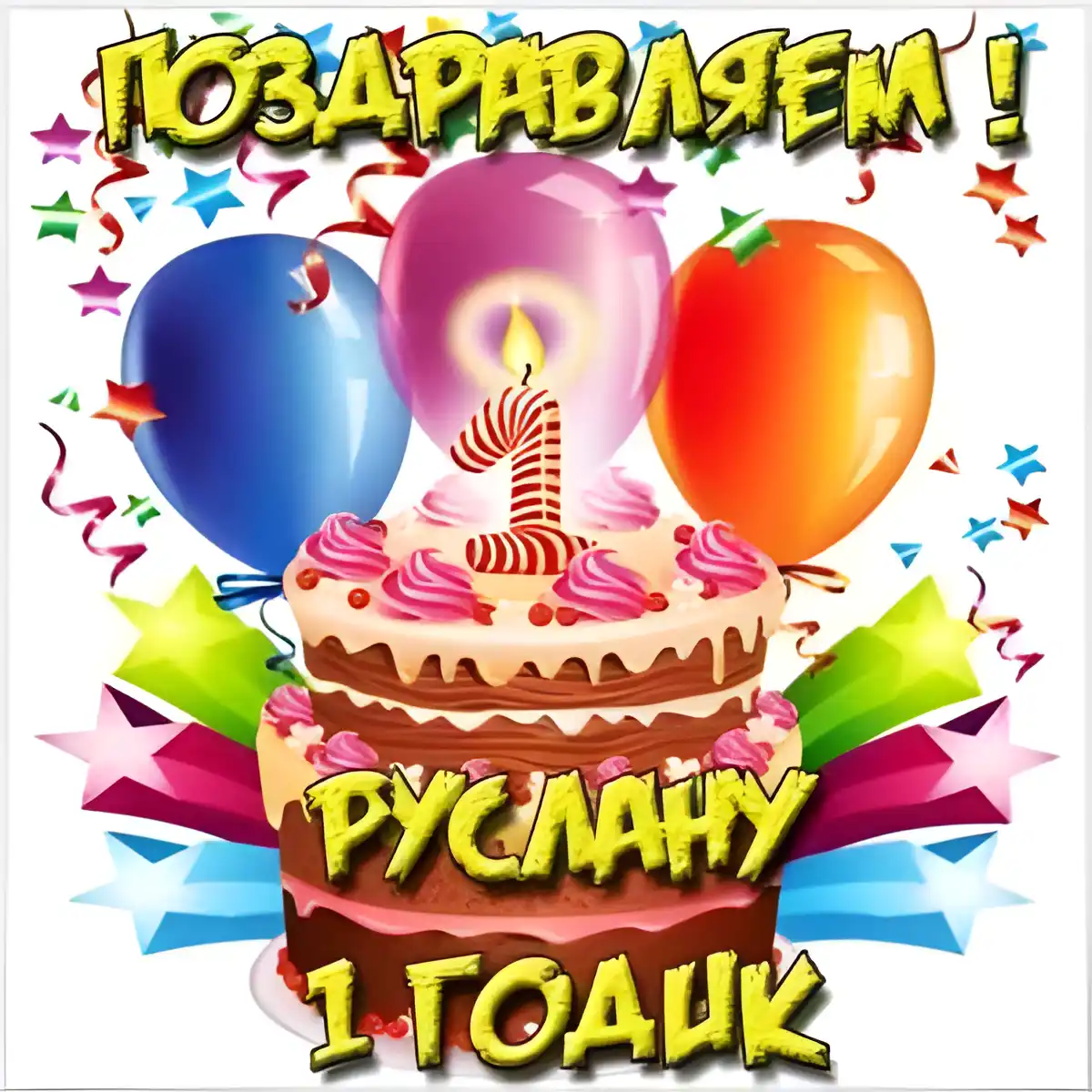 Открытка открытки с именем Руслан - Торт с шарами и конфетти: С Днём Рождения! | Красивая открытка #222