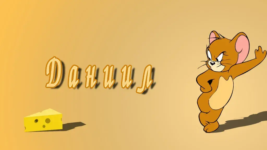 Открытка Открытки с именем Даниил/Данил - Открытка с мышкой Том и сыр | Красивая открытка #202