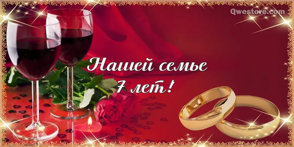 Открытка 7 лет - медная свадьба - Обручальные кольца и бокалы с вином | Красивая открытка #23
