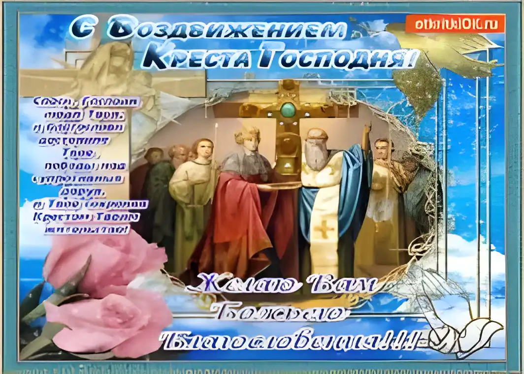 Открытка Открытки с с Воздвижением креста Господня - Открытка с крещением, православная, для поздравлений | Красивая открытка #14
