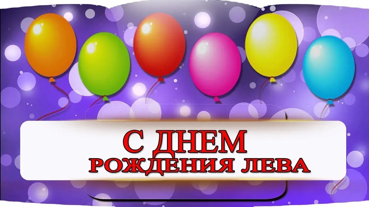 Открытка Открытки с именем Лев  - С Днём Рождения! Яркая открытка с шарами | Красивая открытка #31