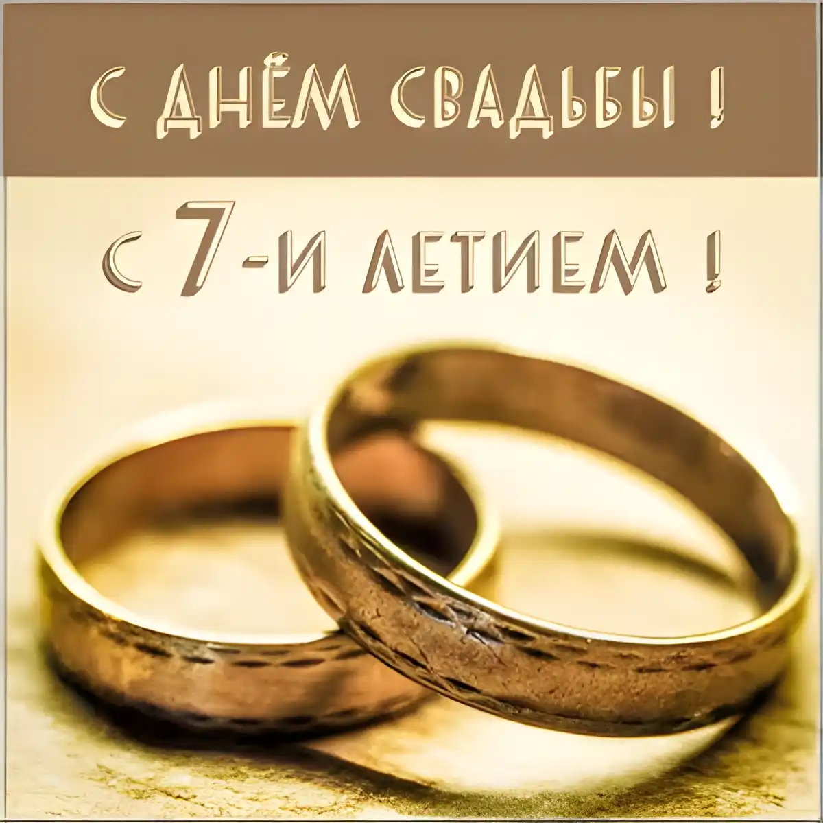Открытка Медная свадьба - Золотые обручальные кольца | Красивая открытка #4