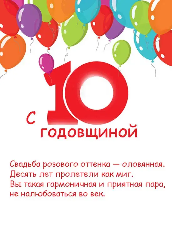 Открытка Открытки на Оловянную/Розовую свадьбу 10 лет - Годовщина: 10 лет вместе! Открытка с шариками | Красивая открытка #17