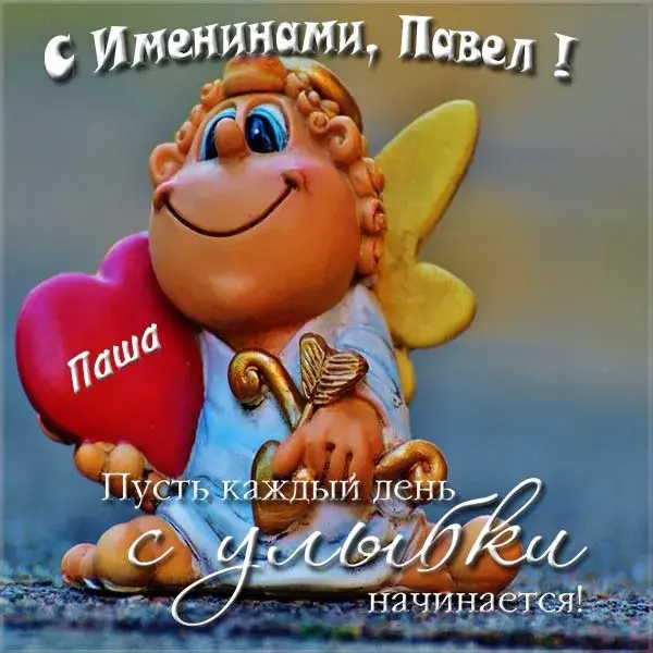 Открытка Открытки с именем Павел  - Открытка с гномом и сердечком | Красивая открытка #234
