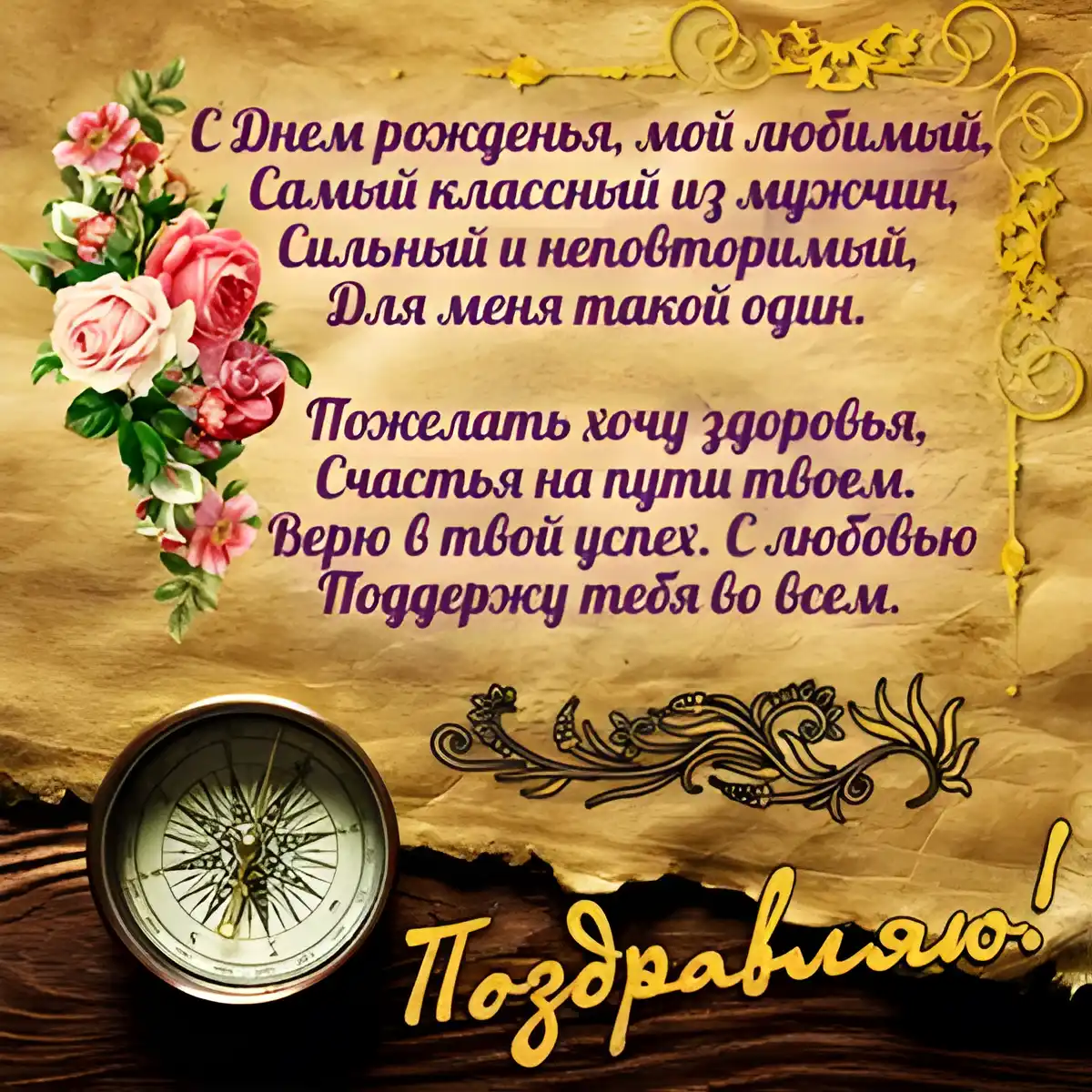 Открытка Для любимого - Открытка с цветами и компасом: поздравление | Красивая открытка #47