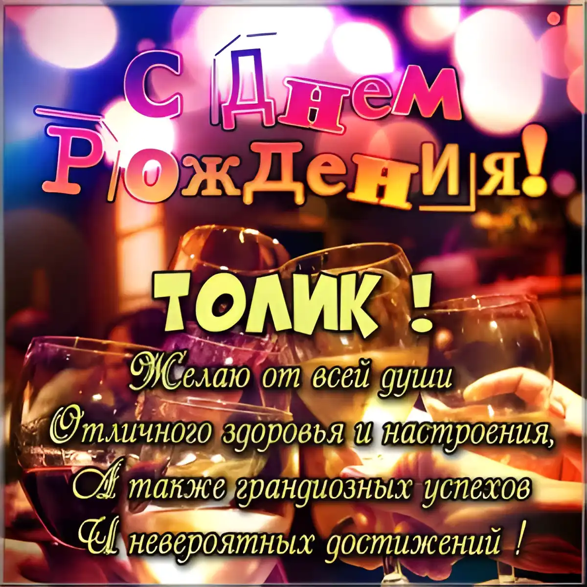 Открытка открытки с именем Анатолий - Открытка с Днем рождения: бокалы и поздравления | Красивая открытка #84