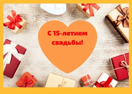 Открытка Открытки на Хрустальную/Стеклянную свадьбу 15 лет - Поздравительная открытка с подарками | Красивая открытка #61